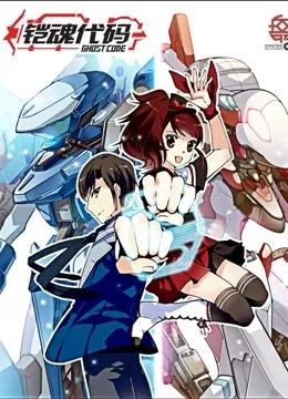 铠魂代码GhostCode动漫海报