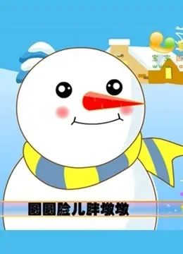 儿歌童谣大全动漫海报