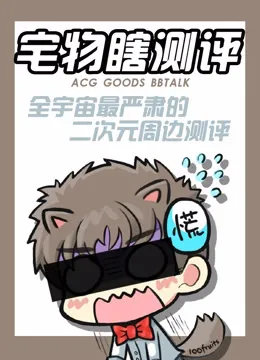 宅物瞎测评动漫海报