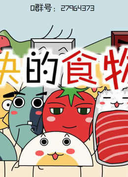 愉快的食物们 第1季