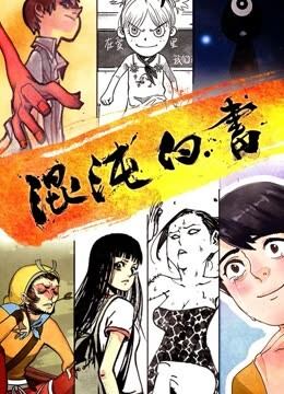 混沌白书 动态漫画