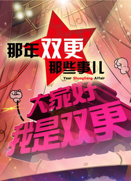 那年那兔那些事儿 第2季