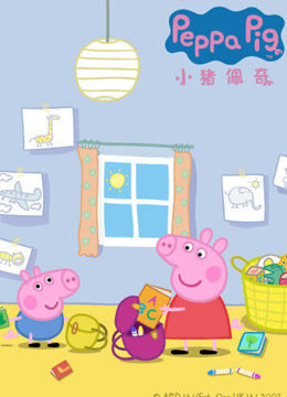 小猪佩奇 第2季