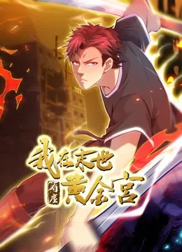 我在末世有座黄金宫 动态漫画动漫海报
