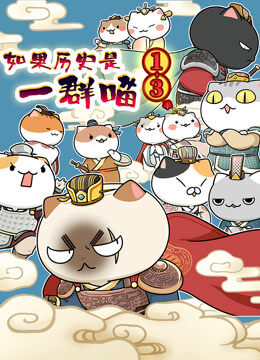 如果历史是一群喵 第13季