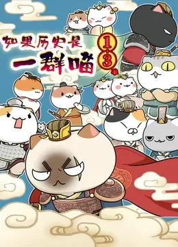 如果历史是一群喵 第13季动漫海报