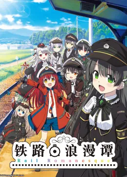 铁路浪漫谭动漫海报