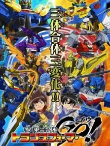 三乘合体变形金刚GO动漫海报