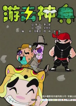 游击神兵 网络版动漫海报