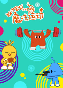 积木宝贝魔法运动