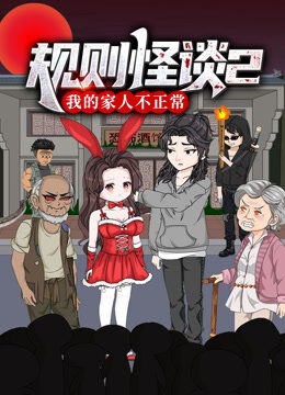 规则怪谈：我的家人不正常 第2季