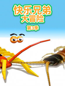 火柴人大作战 第3季