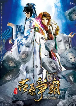 霹雳狼烟之古原争霸动漫海报