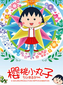 樱桃小丸子愉快的一天