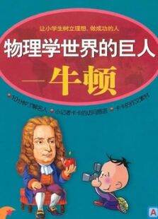 小牛顿科学启蒙动动手和脑