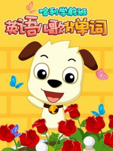 哈利英语儿歌背单词