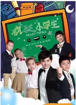 疯狂小学生动漫海报