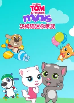 会说话的汤姆猫迷你家族动漫海报