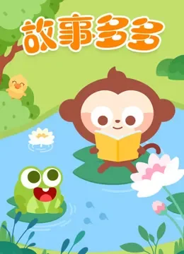 故事多多动漫海报