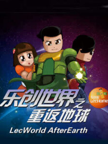 乐创世界重返地球第1季