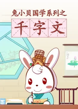 兔小贝国学系列之千字文动漫海报