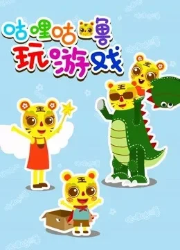 咕哩咕噜亲子玩游戏动漫海报