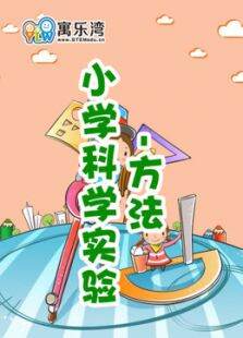 小学趣味科学实验方法