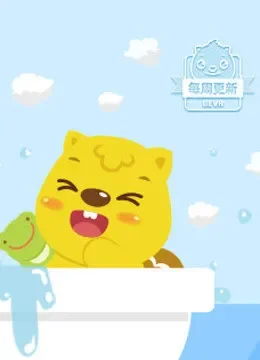 贝瓦儿歌之宝宝好习惯动漫海报