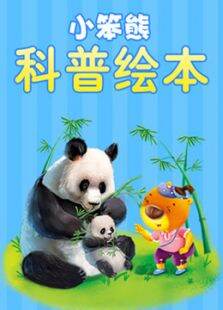 小笨熊科普绘本