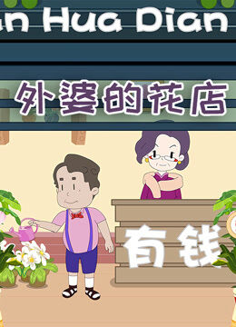 外婆的花店特别版