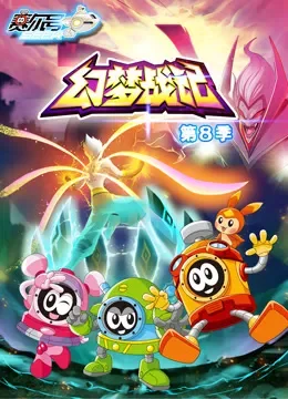 赛尔号 第8季 幻梦战记动漫海报
