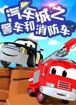 汽车城之警车和消防车动漫海报