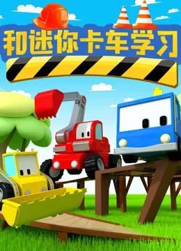 和迷你卡车学习动漫海报