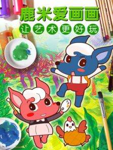 鹿米爱画画
