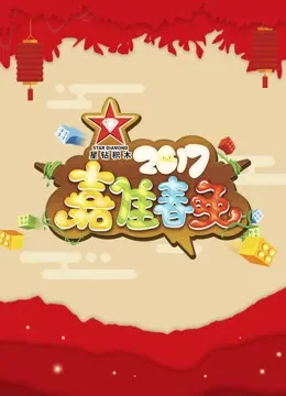 嘉佳春晚动漫海报