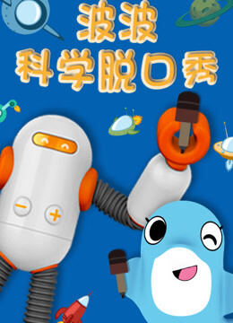 波波科学脱口秀