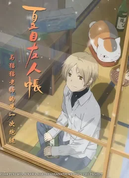 夏目友人帐 第3季 OVA 与猫猫老师的第一次跑腿动漫海报