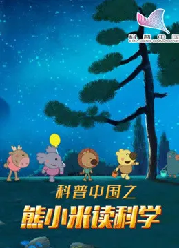 科普中国之熊小米读科学动漫海报