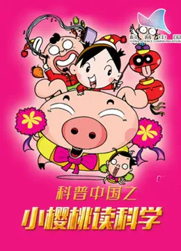 科普中国之小樱桃读科学动漫海报