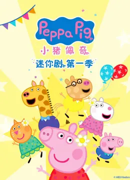 小猪佩奇迷你剧 动漫海报