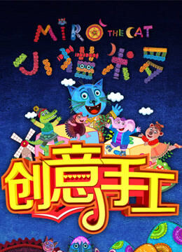 小猫米罗 创意手工课堂