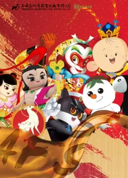 美影短视频特辑动漫海报