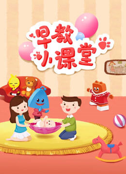 早教小课堂