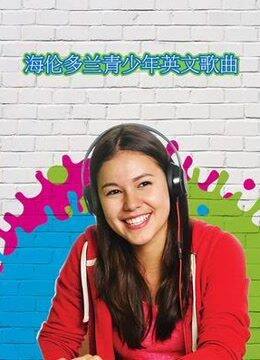 海伦多兰青少年英语歌曲库