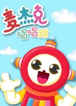 麦杰克 唱唱跳动漫海报