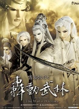 霹雳侠影之轰动武林 普通话