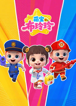 萌宝布玲玲