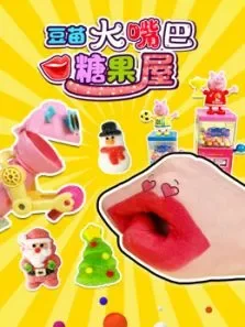 豆苗大嘴巴糖果屋动漫海报