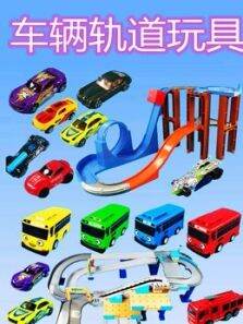 车辆轨道玩具