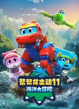 帮帮龙出动11 海洋大冒险动漫海报